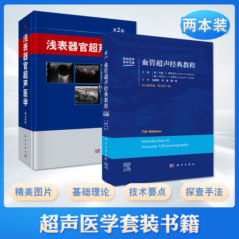 血管超声经典教程(原书第7版)+浅表器官超声医学(第2版) 2本 血管超声的基础理论以及脑血管等内容 科学出版社 9787030694652
