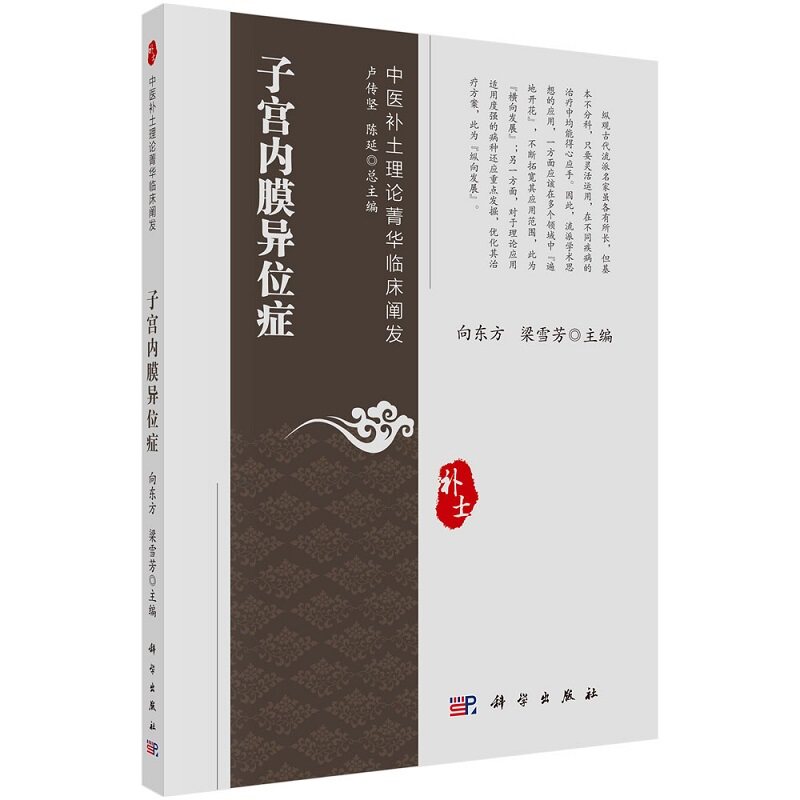 平装版-子宫内膜异位症 中医补士理论菁华临床阐发 向东方 梁雪芳 主编 科学出版社 9787030705068 子宫内膜异位症诊断 治疗方法