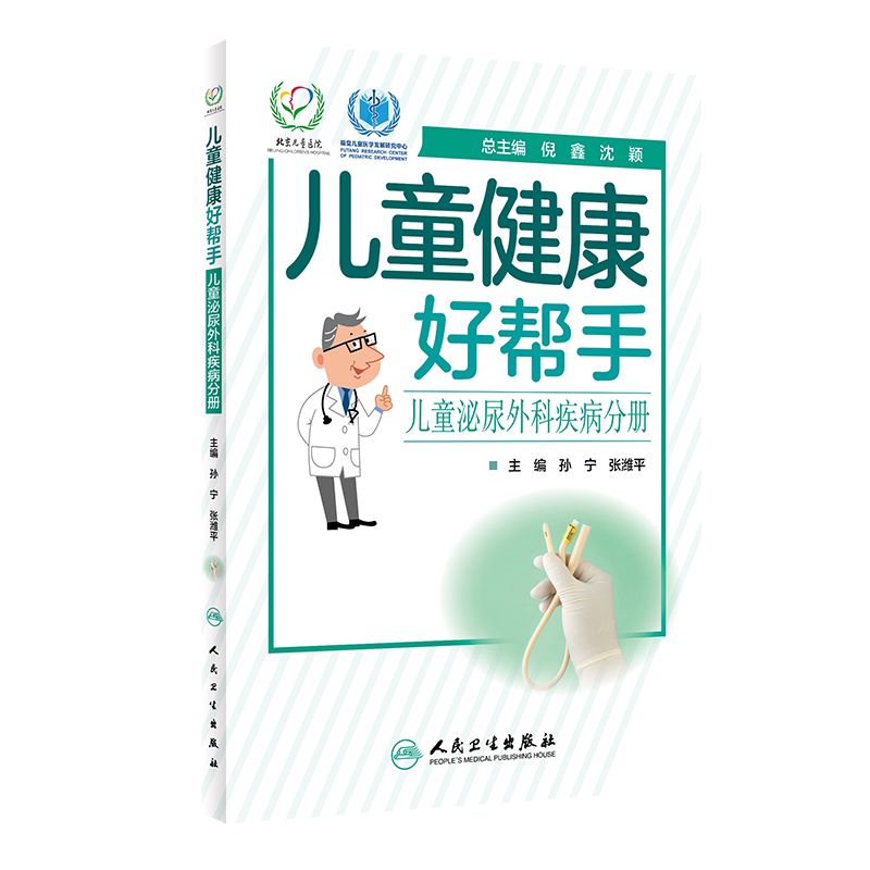 儿童健康好帮手 儿童泌尿外科疾病分册 主要涵盖各科室儿童常见病多发病 孙宁 张潍平编著 9787117297110 人民卫生出版社