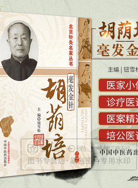 毫发金针胡荫培北京针灸名家丛书针灸书籍中医钮雪松9787513207966中国中医药出版社