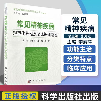 平装版-常见精神疾病规范化护理及临床护理路径常见精神疾病临床路径丛书 李素萍 赵娟 王波主编 科学出版社9787030538024