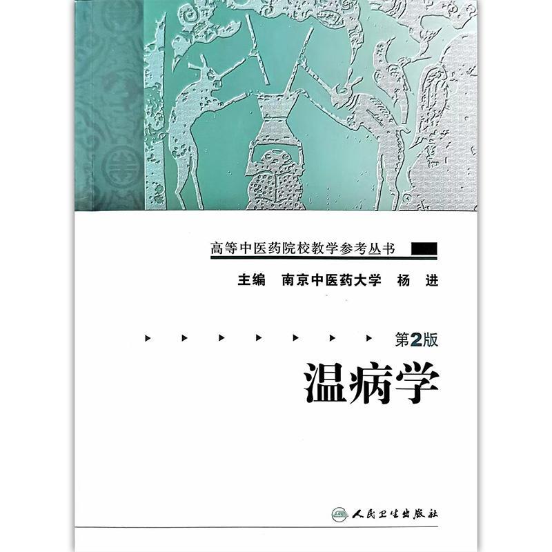 温病学 第2二版 高等中医药院校教学参考丛书 南京中医药大学 杨进 主编 温病学的定义和性质 9787117093279 人民卫生出版社