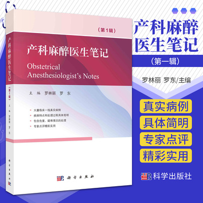 产科麻醉医生笔记 罗林丽 罗东 科学出版社 病例的疾病特点和处理过程 真实病例的病情介绍 手术期处理经过 临床病例