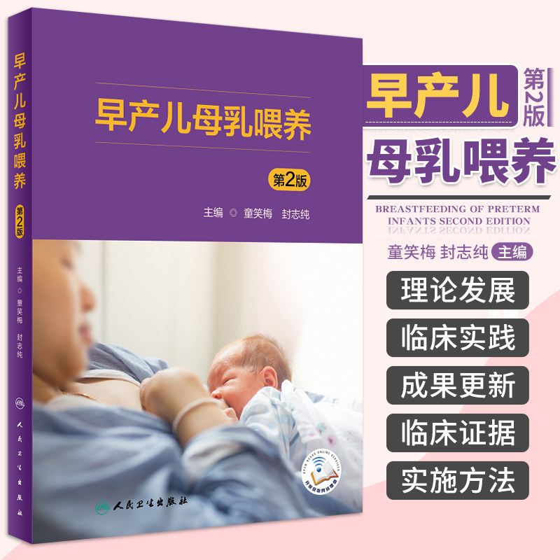 早产儿母乳喂养 第2二版 童笑梅 封志纯 早产儿母亲的临床泌乳支持 儿科学 妇产科学 早产儿母乳喂养的特点 人民卫生出版社