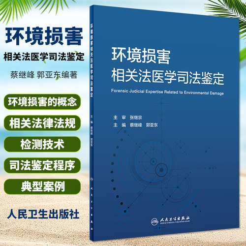 环境损害相关法医学司法鉴定 9787117300735 人民卫生出版社 蔡继峰 郭亚东编著 借鉴国外环境法医学的发展经验阐述相关理论