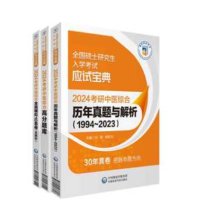 紧贴考试趋势和考试动向 2024考研中医综合高分题库 真题与解析 2024考研中医综合 2024考研中医综合全真模拟10套卷 全解析