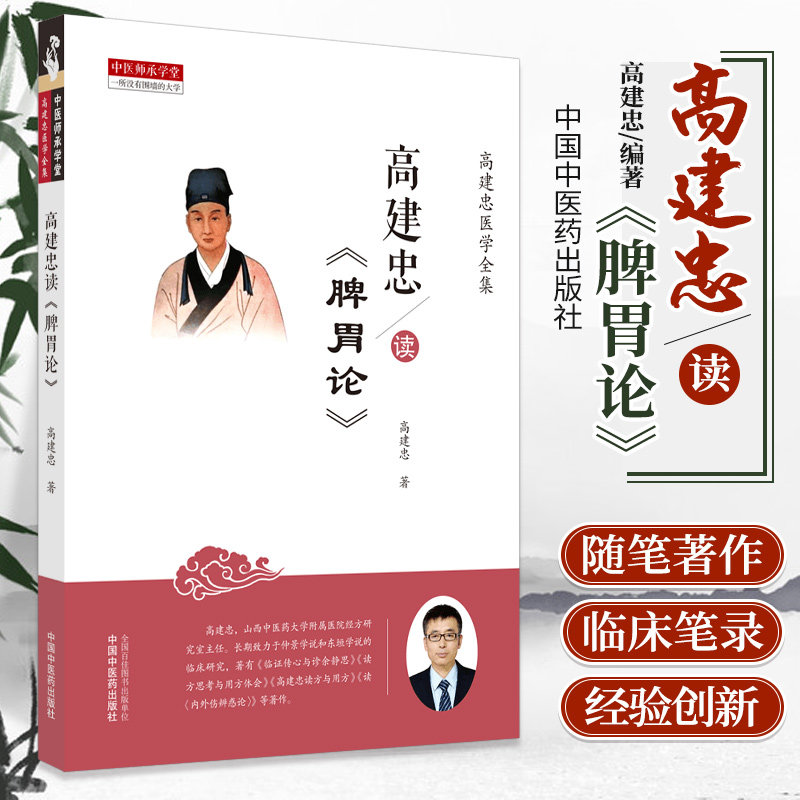 脾胃论 高建忠 编著 9787513262866 中国中医药出版社 高建忠医学全集