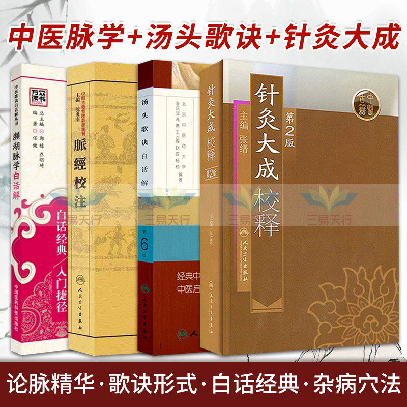 脉经校注+濒湖脉学白话解 版+汤头歌诀白话解 第6版+针灸大成校释第2版 4本 古代各家论脉精华 中医启蒙 中医针灸 中医书籍