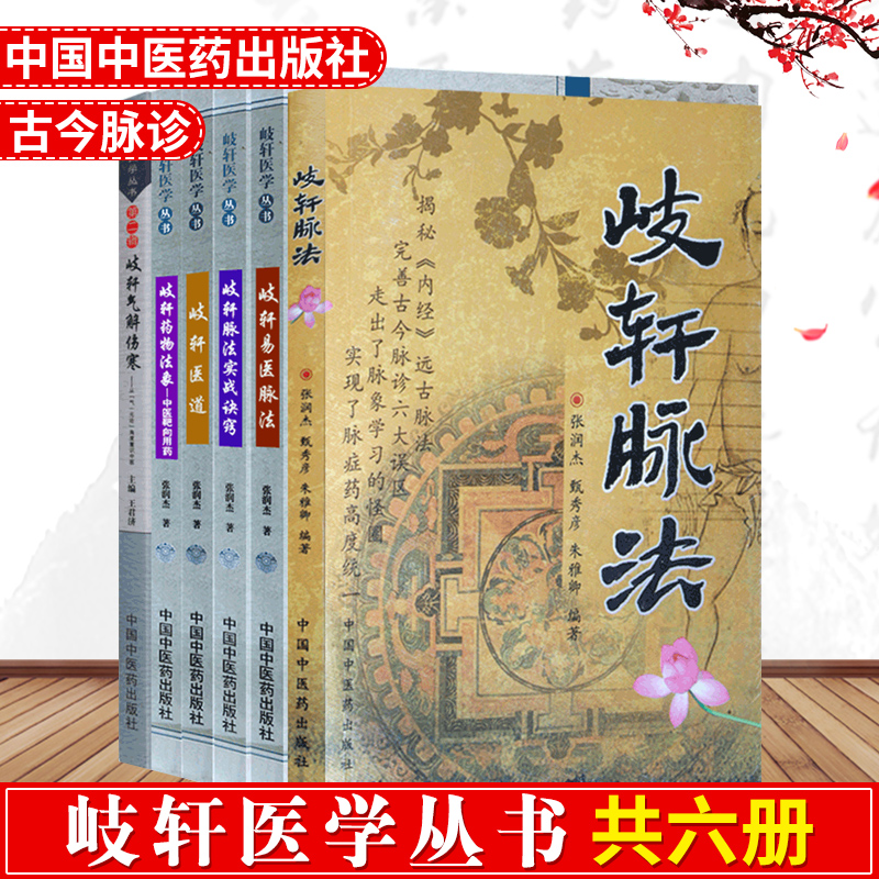 岐轩医学丛书:歧轩脉法实战窍诀+岐轩气解伤寒气一元论角度重识中医+中医靶向用药+岐轩医道+歧轩易医脉法+岐轩脉法中国中医药 书籍/杂志/报纸 中医 原图主图