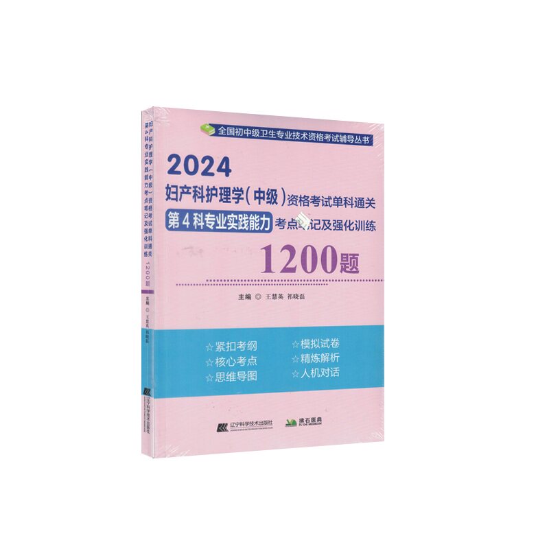 2024妇产科护理学中级资格考试单科通关第4科专业实践能力考点笔记及强化训练1200题 王慧英 辽宁科学技术出版社 卫生资格考试