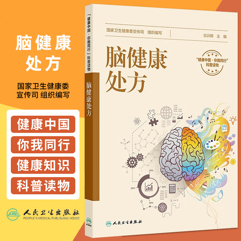 脑健康处方 卫生健康委宣传司 不良习惯如何影响脑血管病 如何预防脑血管病 脑血管病都有哪些前兆症状 科普 人民卫生出版社