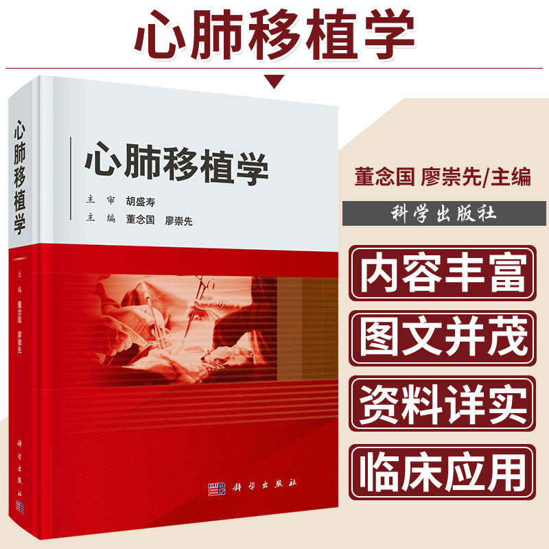 平装版-心肺移植学 心肺移植器官捐献 麻醉及体外循环管理等 董念国 廖崇先 心脏移植 小儿心脏移植 肺移植 心肺联合移植 科学出版