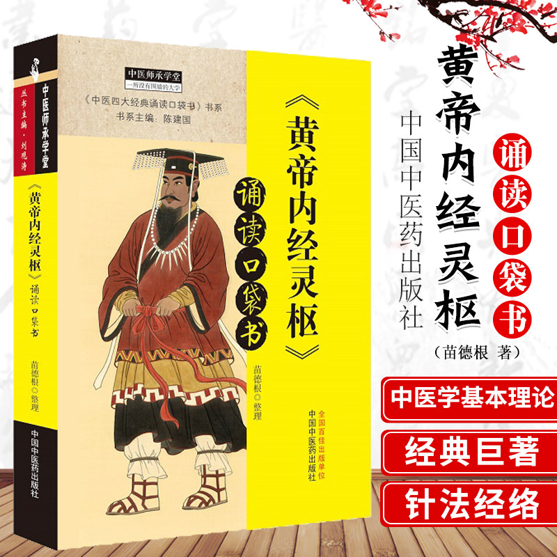 黄帝内经灵枢 诵读口袋书 中医四大经典诵读口袋书 书系 中医师承学堂 中医口袋书 苗德根整理 9787513261715 中国中医药出版社