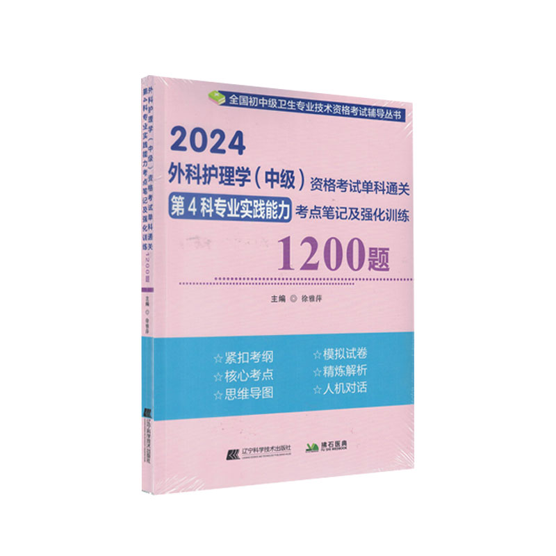 2024外科护理学中级资格考试单科通关第4科专业实践能力考点笔记及强化训练1200题 徐雅萍 辽宁科学技术出版社 拂石医典