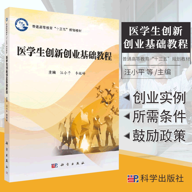 医学生创新创业基础教程从医学生心理特点学习经历兴趣爱好社会经验等现实条件出发汪小平等主编 9787030536983科学出版社