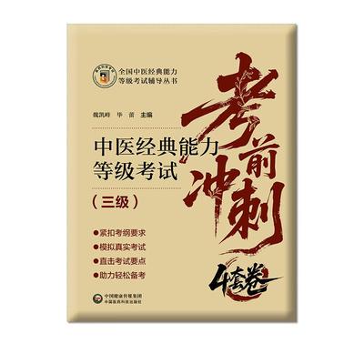 中医经典能力等级考试考前冲刺4套卷 三级 巍凯峰 毕蕾 中医经典能力等级考试重经典读经典强师承水平考试教学 中国医药科技出版社