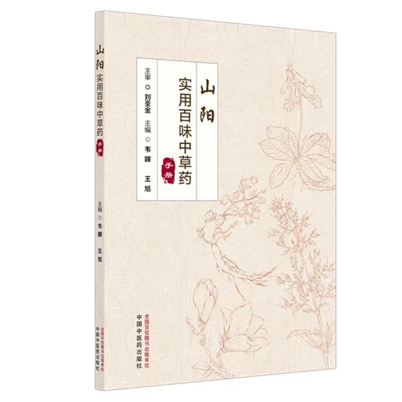 山阳实用百味中草药手册(彩图版)韦韡 王旭 主编 刘圣金 主审 9787513294492 中国中医药出版社