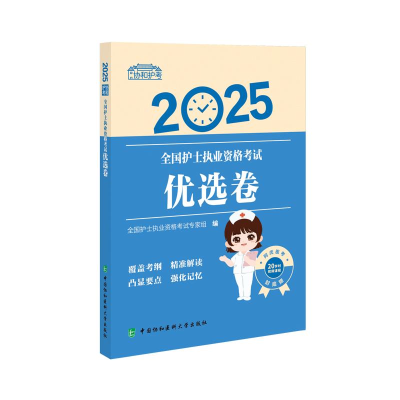2025全国护士执业资格考试优选卷 协和护考 全国护士执业资格考试专家组编 中国协和医科大学出版社 覆盖考纲 精准解读 凸显要点