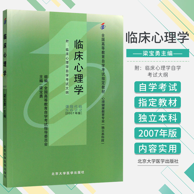 临床心理学 2007版全国高等教育自学考试教材临床心理学自学试大纲梁宝勇主编北京大学医学出版社 9787811161649