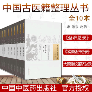 圣济总录 110册宋赵佶主编本书共200卷政和圣济总录大德重校圣济总录中国古医籍整理丛书中国中医药出版 社 全十册