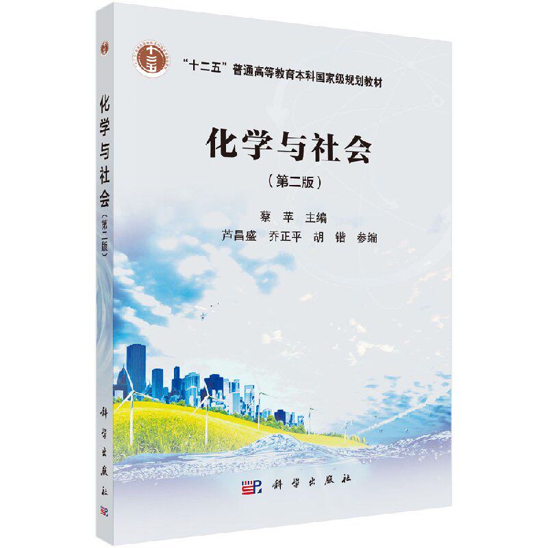化学与社会(版)武汉大学 南京大学 中山大学