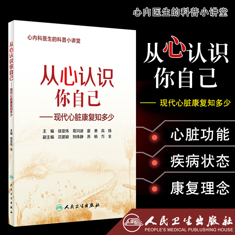 S从心认识你自己现代心脏康复知多少本书从正常心脏功能谈到心脏疾病状态徐亚伟葛均波霍勇高炜主编 9787117262774人民卫生出版社