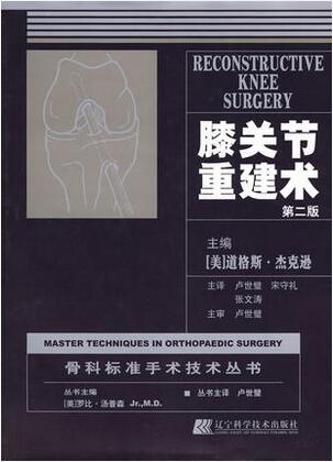 膝关节重建术 2版 可供各大专院校作为教材使用 道格斯杰克逊主编 2009年5月出版 版次1 精装 辽宁科学技术出版社