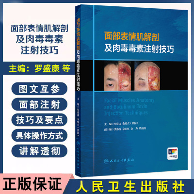 面部表情肌解剖及肉毒毒素注射技巧 罗盛康等编 人民卫生出版社 眉间复合体解剖 口角肌肉讲解 腓肠肌及比目鱼肌 眼轮匝肌