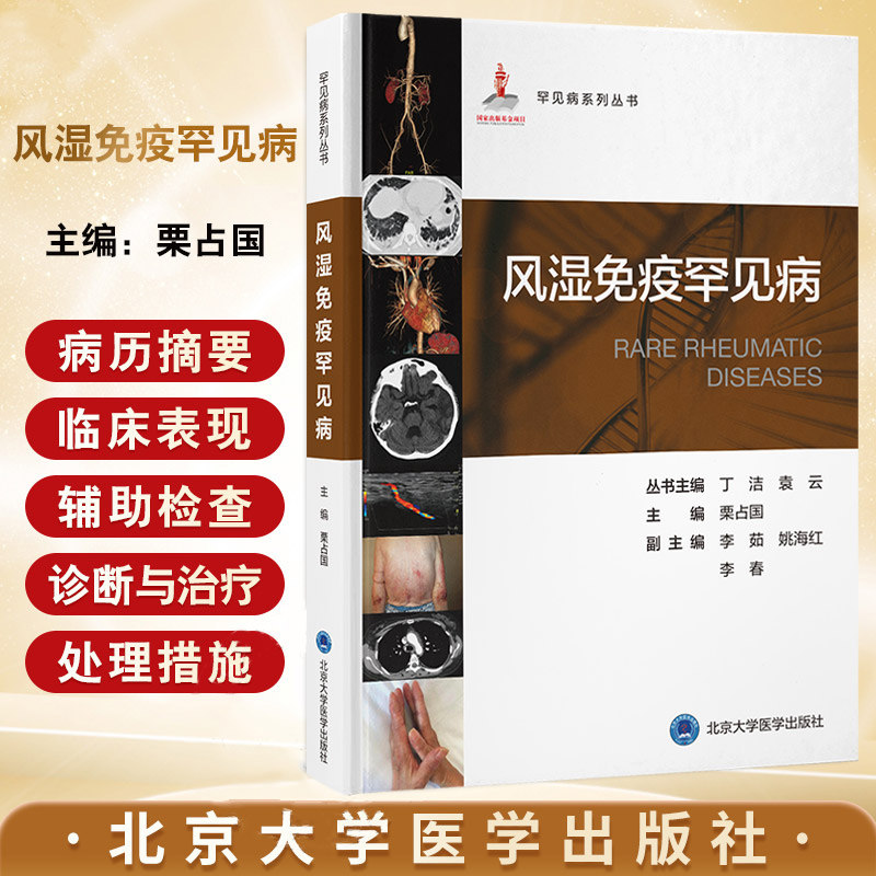 风湿免疫罕见病 罕见病系列丛书 栗占国主编 系统性自身免疫病 自身炎症性疾病 纤维炎性及淋巴增生性疾病 北京大学医学出版社