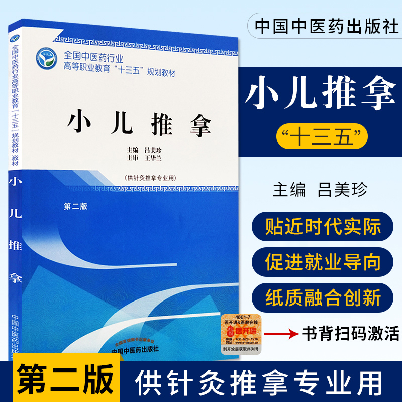 小儿推拿书籍正版版全国中医药行业高等职业教育十三五规划教材供针灸推拿专业用零基础自学教材书吕美珍主编中国中医药出版社