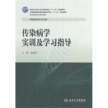正版 传染病学实训及学习指导供临床医学专业用 林丽萍 书 教材 高职高专教材 医药卫生