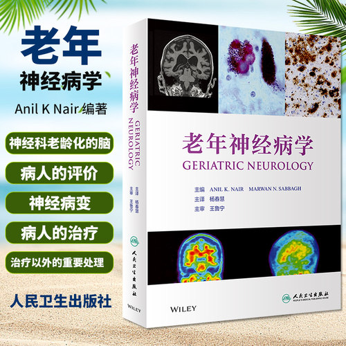 老年神经病学 老年神经科 老年医学的基础研究 老年病人的护理 2020年6月参考书 Anil K Nair编著 9787117291927 人民卫生出版社