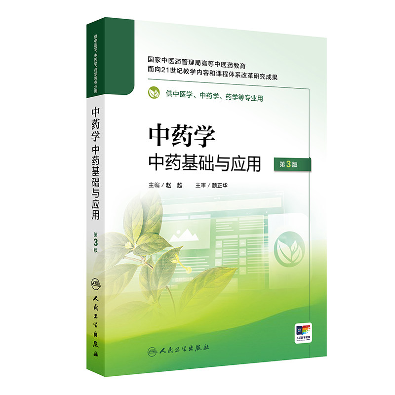 中药学 中药基础与应用 第3版 中医药管理局高等中医药教育面向21世纪教学内容和课程体系改革的研究成果 赵越 人民卫生出版社