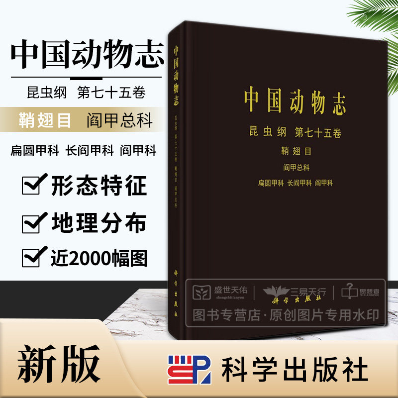 中国动物志 昆虫纲 第七十五卷 鞘翅目 阎甲总科 扁圆甲科 长阎甲科