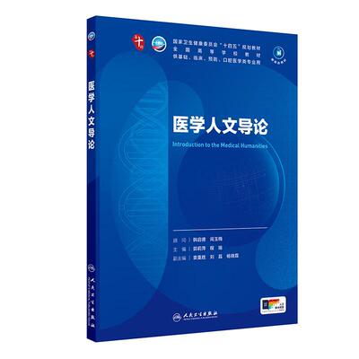 医学人文导论 第十10轮教材 郭莉萍 程瑜  卫生健康委员会十四五规划教材 供基础 临床 预防 口腔医学类专业用 人民卫生出版社