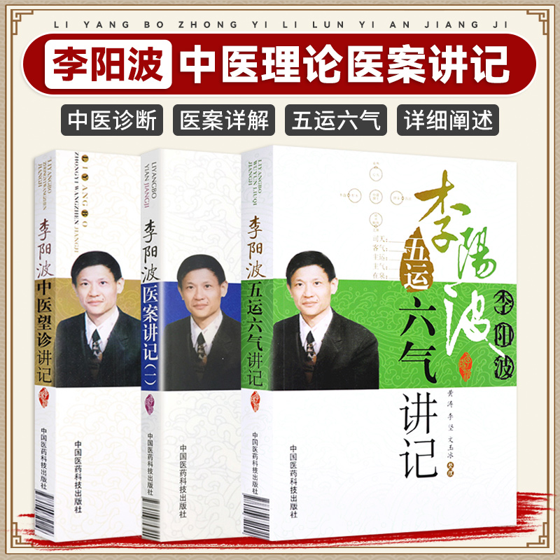 李阳波五运六气讲记+李阳波医案讲记+李阳波中医望诊讲记 三本套装 运用五运六气和李阳波老师 数值分析辨证模式予以详尽的解析