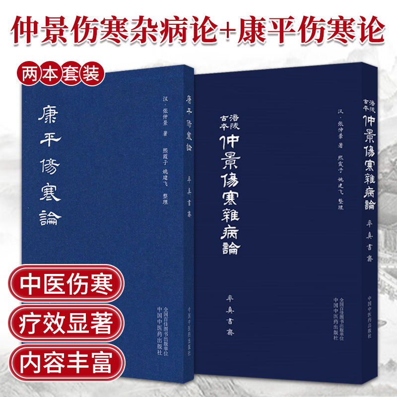 涪陵古本仲景伤寒杂病论+康平伤寒论两本套装中国中医药出版社对书中字迹及文义模糊之处予以修订并增加了批注以方便读者辨识