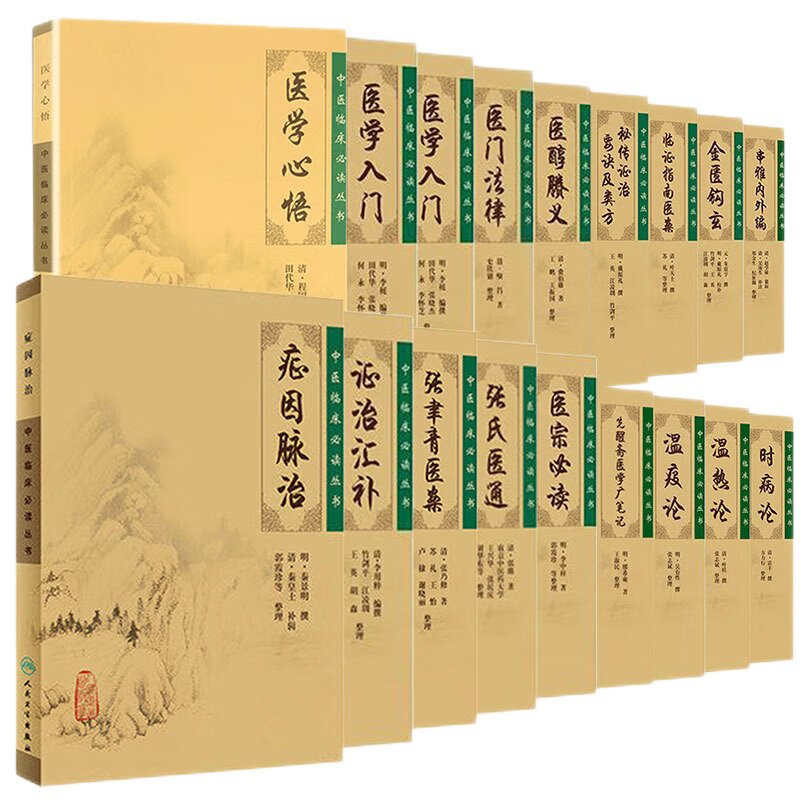 中医临床 读丛书 温热论+医宗 读+串雅内外编+金匮钩玄+临证指南医案+秘传证治要诀及类方+时病论+温疫论 等十八本套装