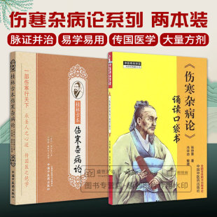 伤寒2本套装 中国中医药出版 桂林古本伤寒杂病论 社 2本 张仲景 中医学 Z正版 中医养生 伤寒经典 伤寒杂病论诵读口袋书