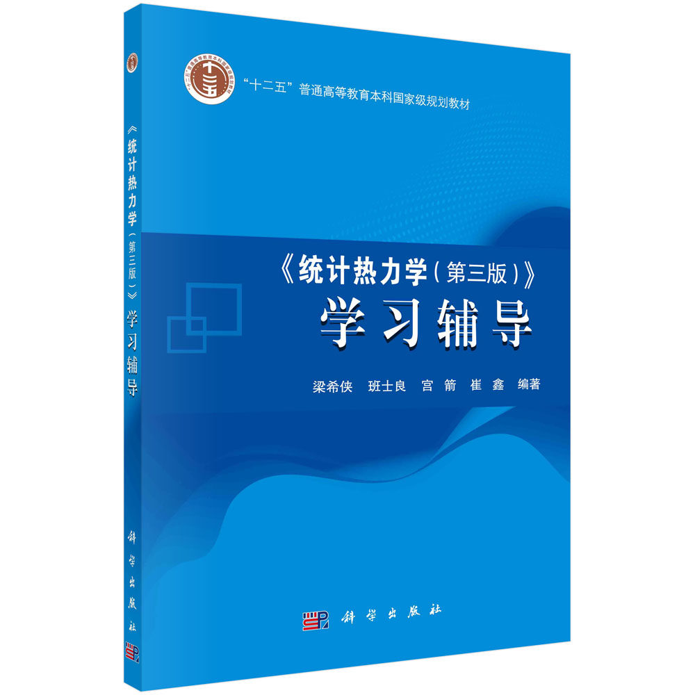 《统计热力学（第三版）》学习辅导/梁希侠等