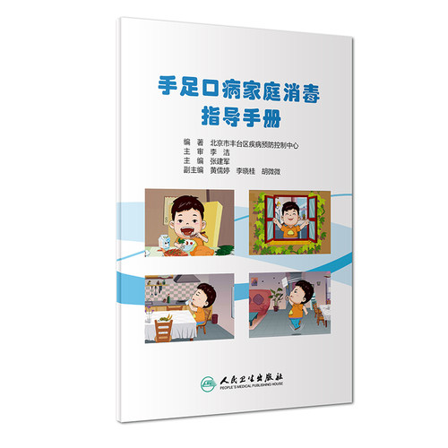 手足口病家庭消毒指导手册 北京市丰台区疾病预防控制中心 编著 张建军主编 人民卫生出版社