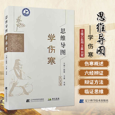 思维导图学伤寒 赵翔等编 辽宁科学技术出版社 六经辨证与八纲辨证 寒证与虚证 厥阴辨证及逆证 少阴阳郁证 伤寒论的治法与方剂
