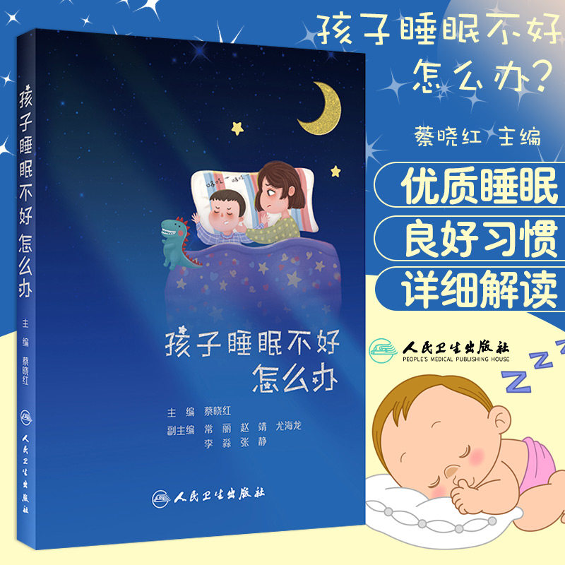 孩子睡眠不好怎么办 蔡晓红 主编 介绍儿童常见睡眠疾病的知识和诊治方案 睡眠瘫痪 磨牙 人民卫生出版社 9787117310970