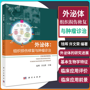 外泌体组织损伤修复与肿瘤诊疗 临床应用 工程化外泌体 肿瘤诊治 2019年11月出版 钱晖 许文荣编著 9787030631145 科学出版社