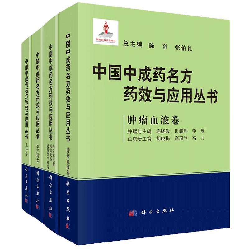 中国中成药名方药效与应用丛书 儿科卷+妇产科卷+内分泌代谢风湿免疫泌尿男生殖卷+肿瘤血液卷 四本 盆腔炎中成药名方 科学出版社