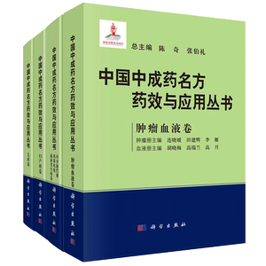 中国中成药名方药效与应用丛书 儿科卷+妇产科卷+内分泌代谢风湿免疫泌尿男生殖卷+肿瘤血液卷 四本 盆腔炎中成药名方 科学出版社