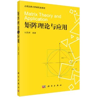 矩陣理論與應用