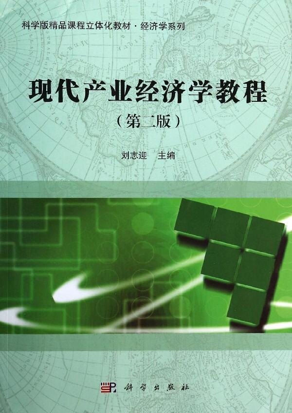 现代产业经济学教程(版)/刘志迎
