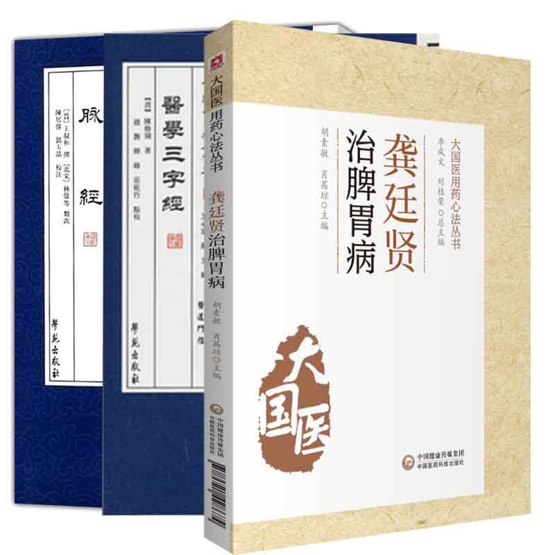 全3册 脉经+龚廷贤治脾胃病 大国医用药心法丛书 +医道传承丛书 医学三字经 中医经典古籍  中医书籍 胃病辨治方药及医案