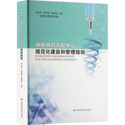 静脉用药调配中心规范化建设和管理培训 余利军等主编 抗化疗肠外营养及中注射剂等 静脉用论 临床医学 甘肃科学技术出版社